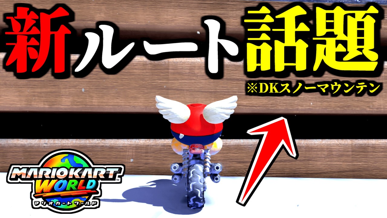 【緊急】DKスノーマウンテンの「新ルート」が海外で話題な件ｗｗ【マリオカートワールド実況プレイ】