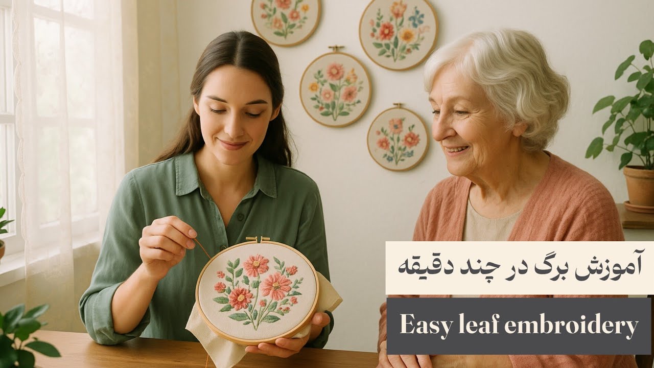 آموزش گلدوزی برگ | Easy Leaf Embroidery Tutorial