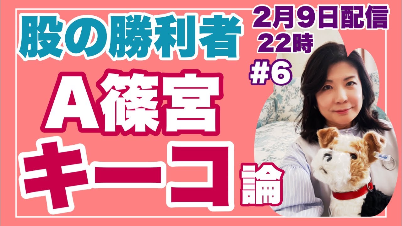 第６回：【秋篠宮キーコ論】【女の話シリーズ①】２月９日２２時配信