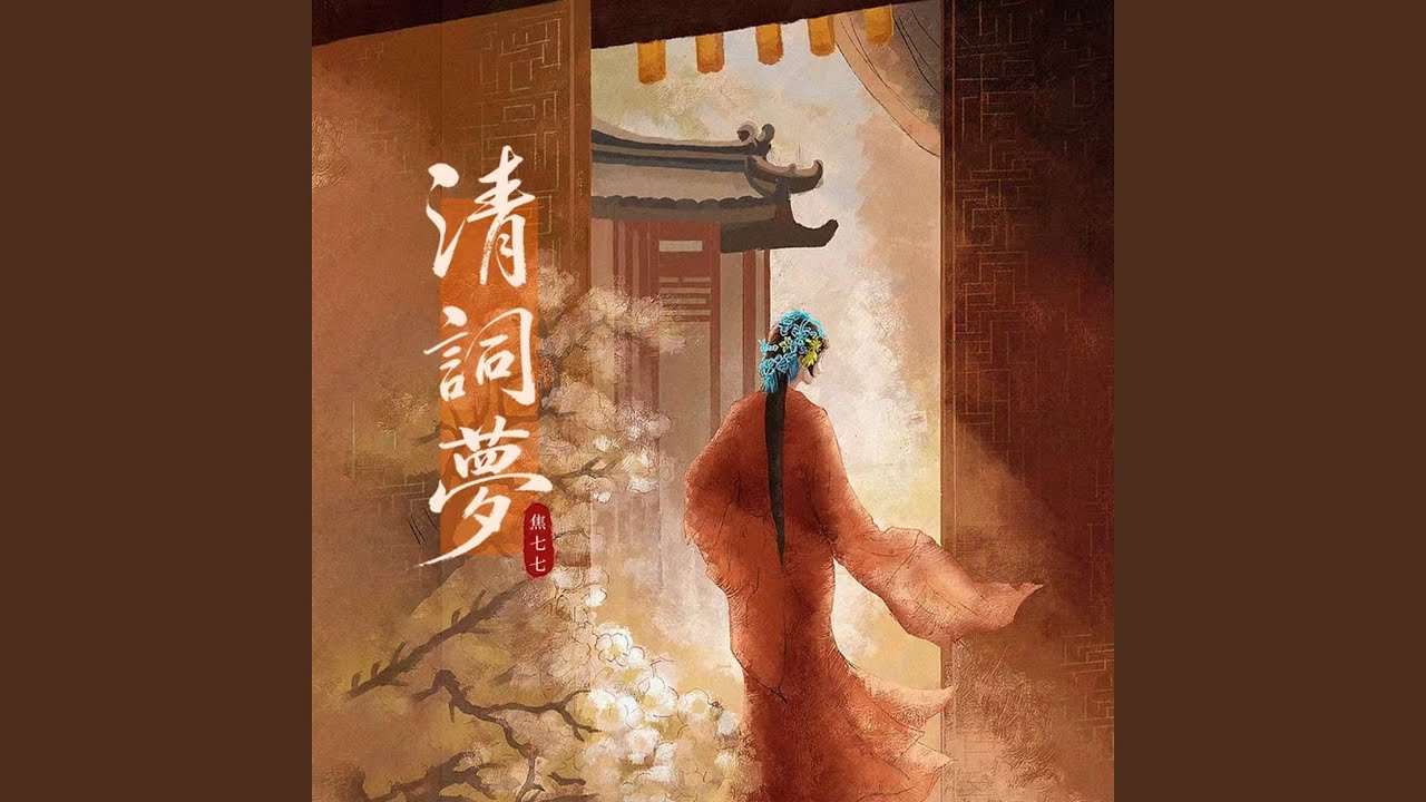 清词梦 (DJ德朋版)