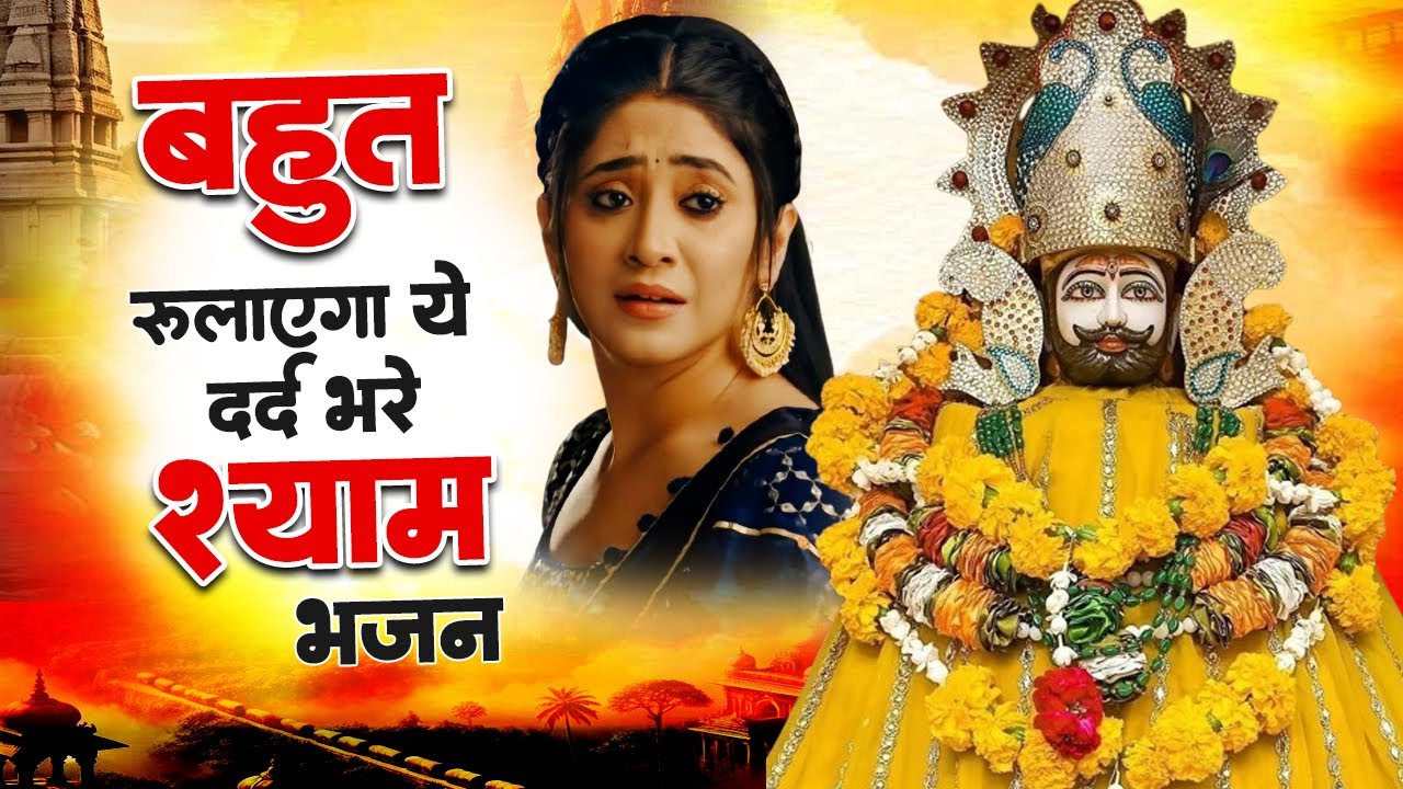 खाटू श्याम के टॉप 10 भजन | Shyam Bhajan 2026 | Khatu Shyam Bhajan | Top 10 Shyam Bhajan | Khatu Song