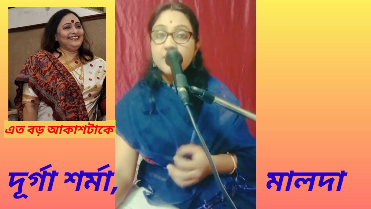Eto Boro Akashtake ( এতো বড় আকাশটাকে ) | Arundhati Holme Chowdhury | Durga Sharma,  Malda