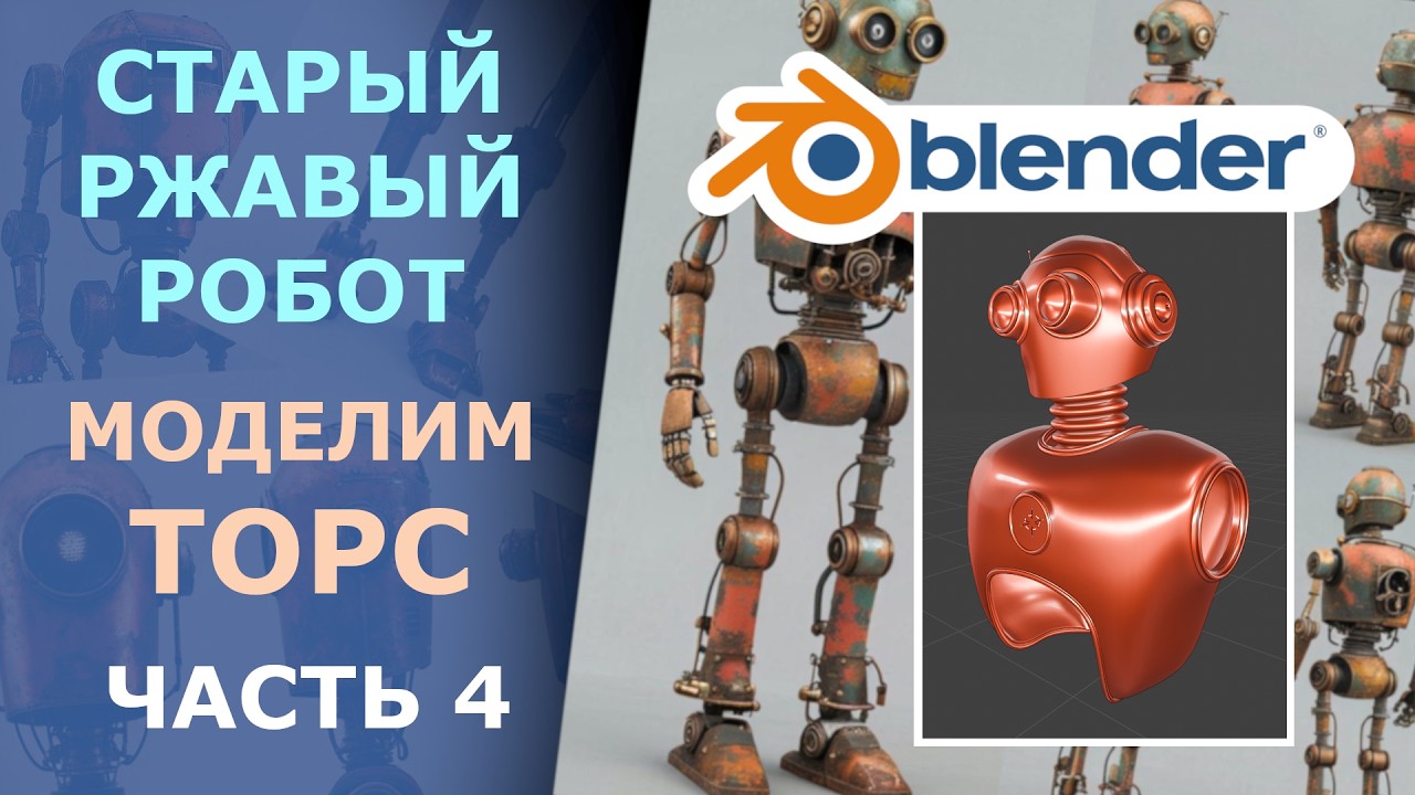 Моделю торс с ободками. Старый ржавый робот в стиле Fallout и немного стимпанка. Часть 4