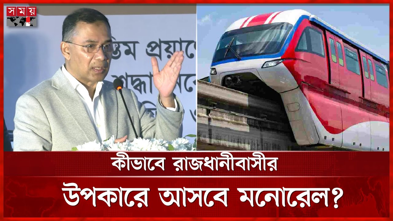 মনোরেলে পাল্টে যাবে ঢাকার যানজটের চিত্র? | Monorail | Dhaka News | Somoy TV