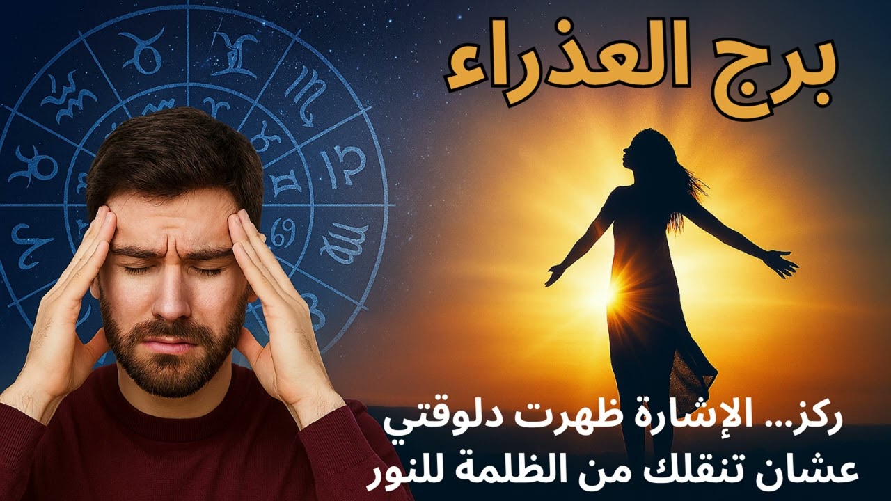 برج العذراء… العلامة الواضحة اللي هتغيّر طريقك وتفتحلك أبواب غير متوقعة لازم تعرفها قبل نهاية اغسطس