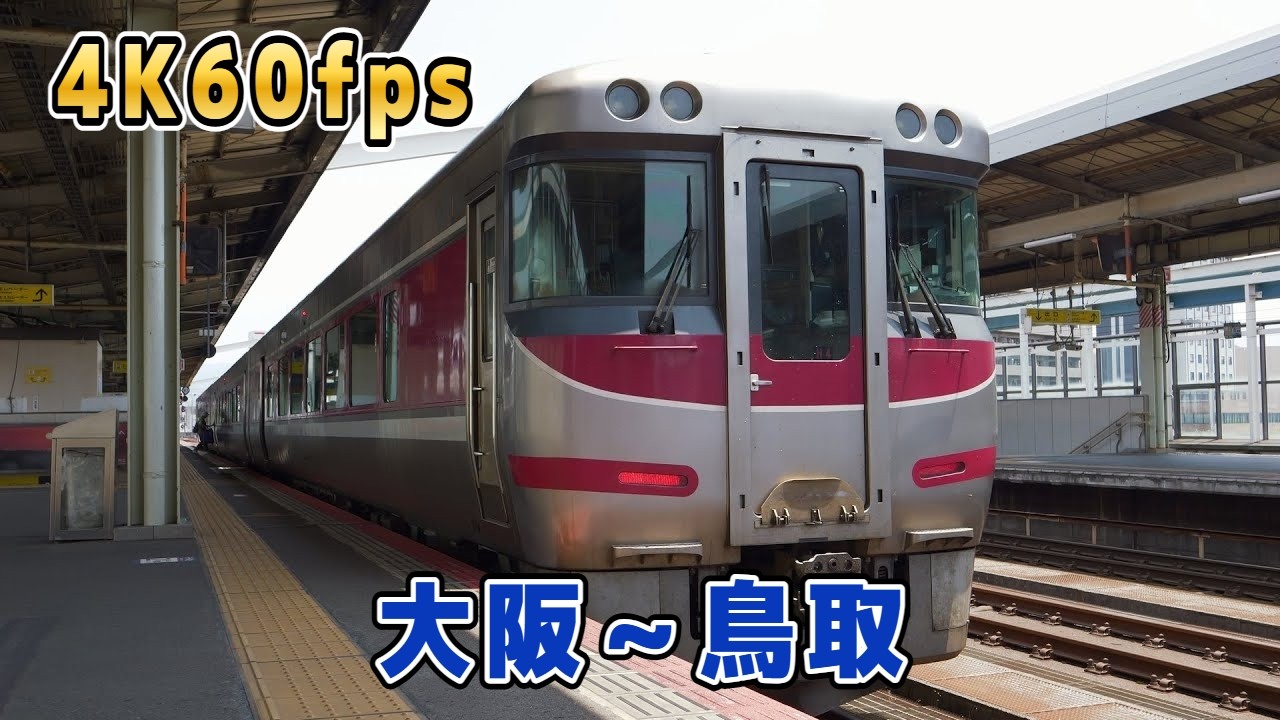 [4K車窓] 特急はまかぜ1号 大阪 - 鳥取 JR西日本キハ189系