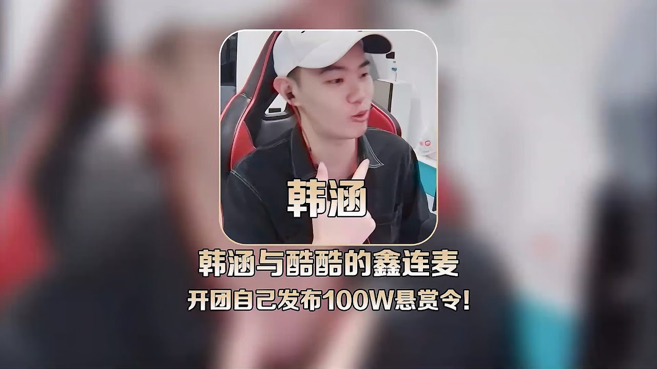 百万悬赏令 韩涵呛声酷鑫！100万悬赏令…真敢开团？ #王者荣耀 #巅峰赛 #打野 #对抗路 #巅峰第一