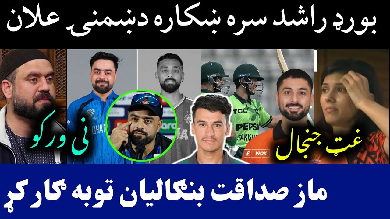 ACB not congrats Rashid on 1st Rank | Maz sadaqat great bating against Ban | Ibrar on the hundred 
