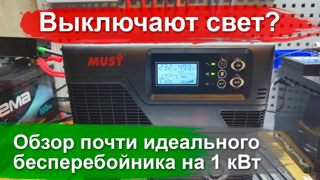 #3 Выключают 💡свет? Тест и обзор хорошего 🔋 бесперебойника Must EP20-1000 Pro 1000W/12V