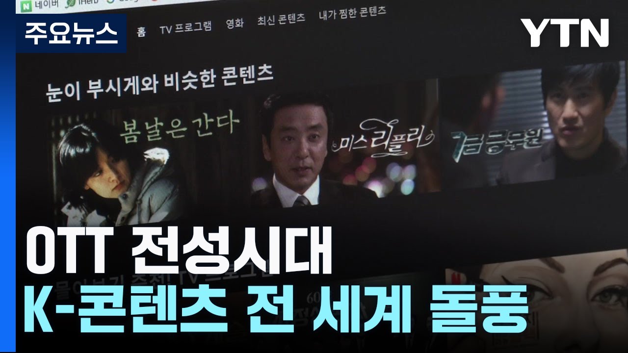 '더 글로리'·'무빙' 전 세계 돌풍...OTT, 생존 전략은 '각자도생' / YTN