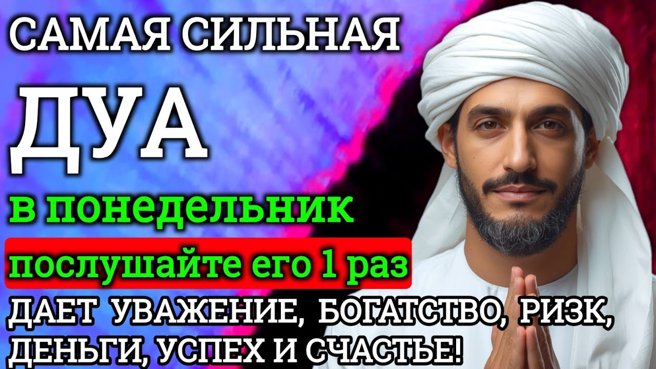 💯Дуа В понедельник Очень сложные проблемы будут решены#дуа