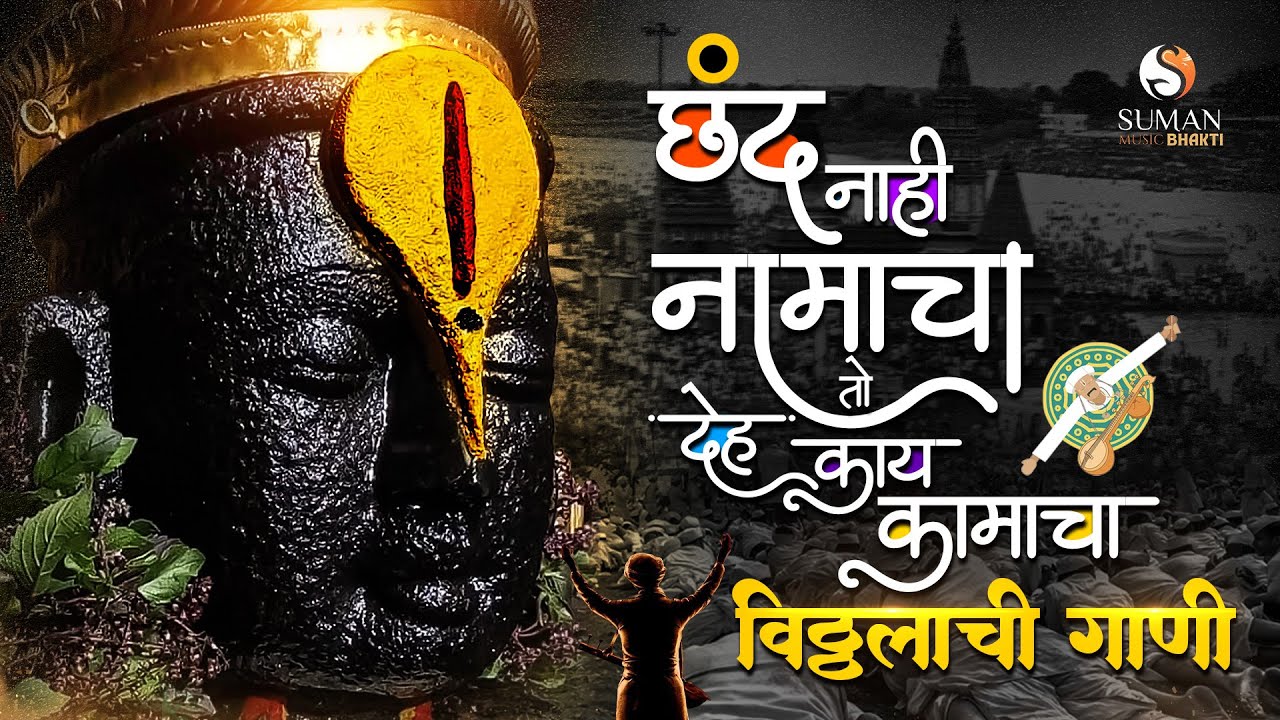 छंद नाही नामाचा तो देह काय कामाचा | Vitthal Songs | Vithucha Gajar, Yei O Vitthale #sumanmusic