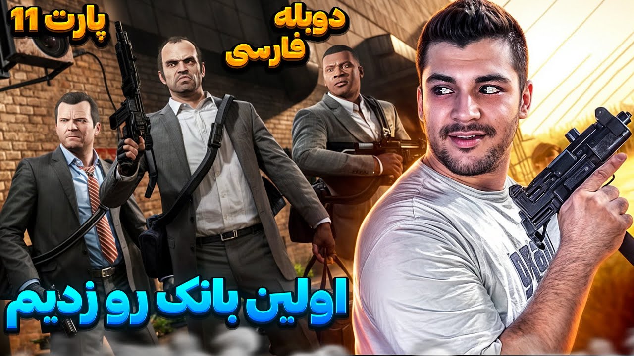 GTA V FARSI PART 11 | بلاخره از اولین بانک دزدی کردیم 🤯