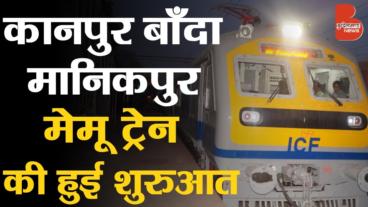 Bundelkhand से Kanpur को जोड़ती इस Memu Train में है कुछ खास| कानपुर-बाँदा-मानिकपुर 01802 मेमू ट्रेन