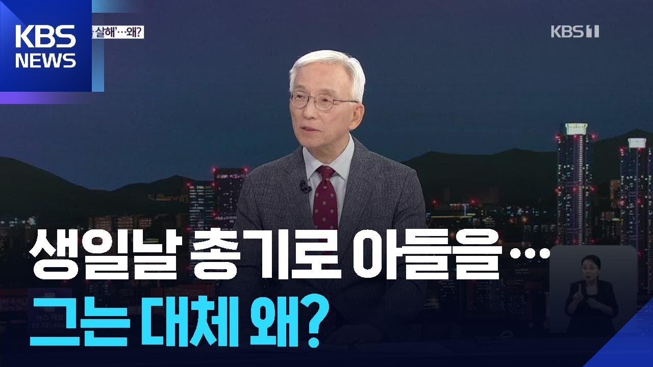 ‘사제 총기’로 아들 살해…범행 동기는? / KBS  2025.07.22.