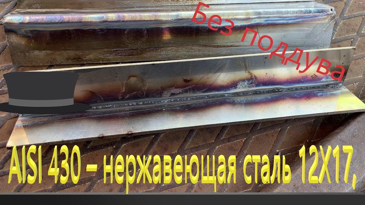 AISI 430 -12Х17 ПОЧЕМУ ТРЕСКАЮТСЯ ШВЫ?