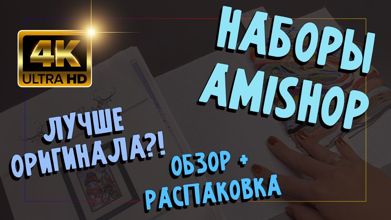 ОБЗОР наборов от AMISHOP в 4К. Стоит ли брать?