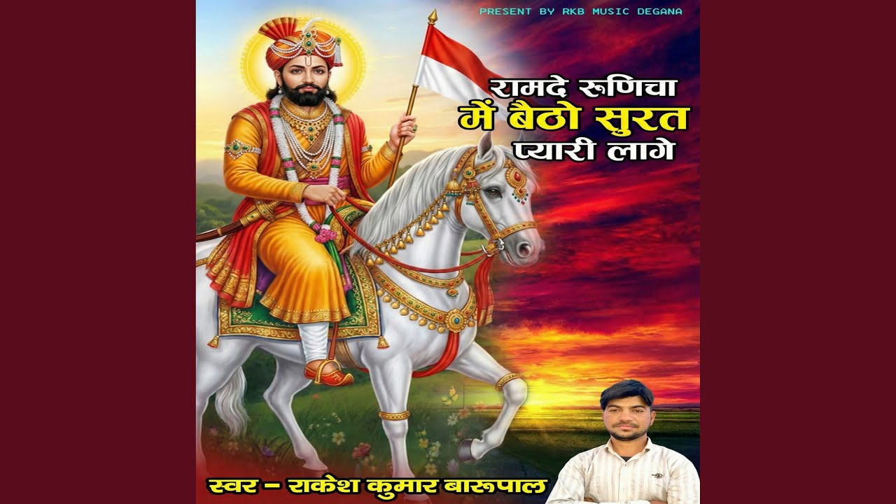 Ramde Runicha Me Betho Surat Pyari Lage