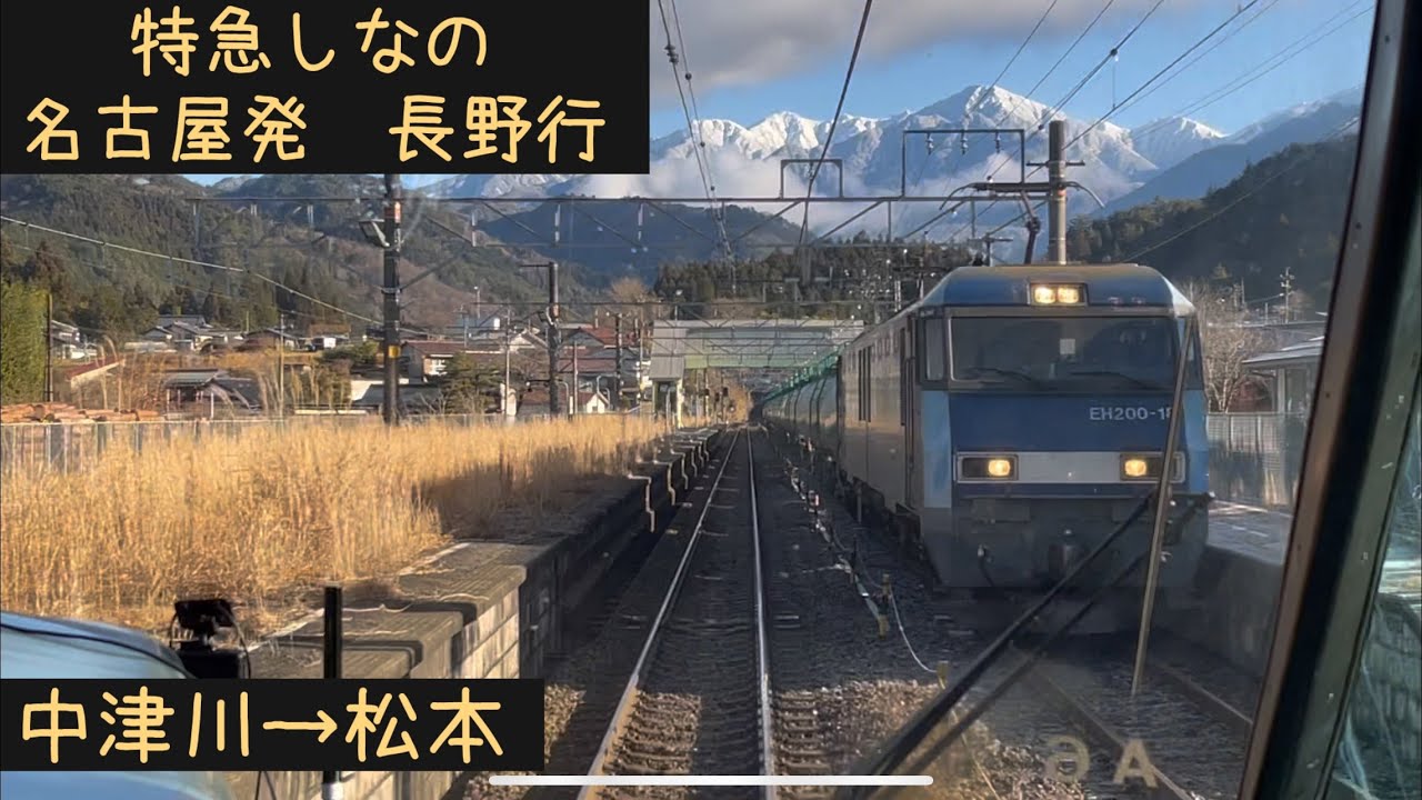 【前面展望】JR中央線・篠ノ井線　特急しなの長野行　中津川→松本【Frontview】JR Limited exp.Shinano for Nagano Nakatsugawa→Matsumoto.
