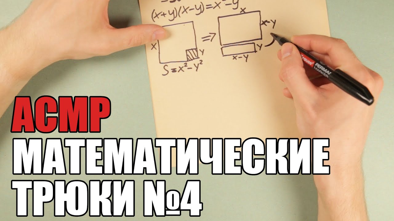Математические трюки #4 (АСМР мужской голос)/Math tricks (ASMR russian male voice)