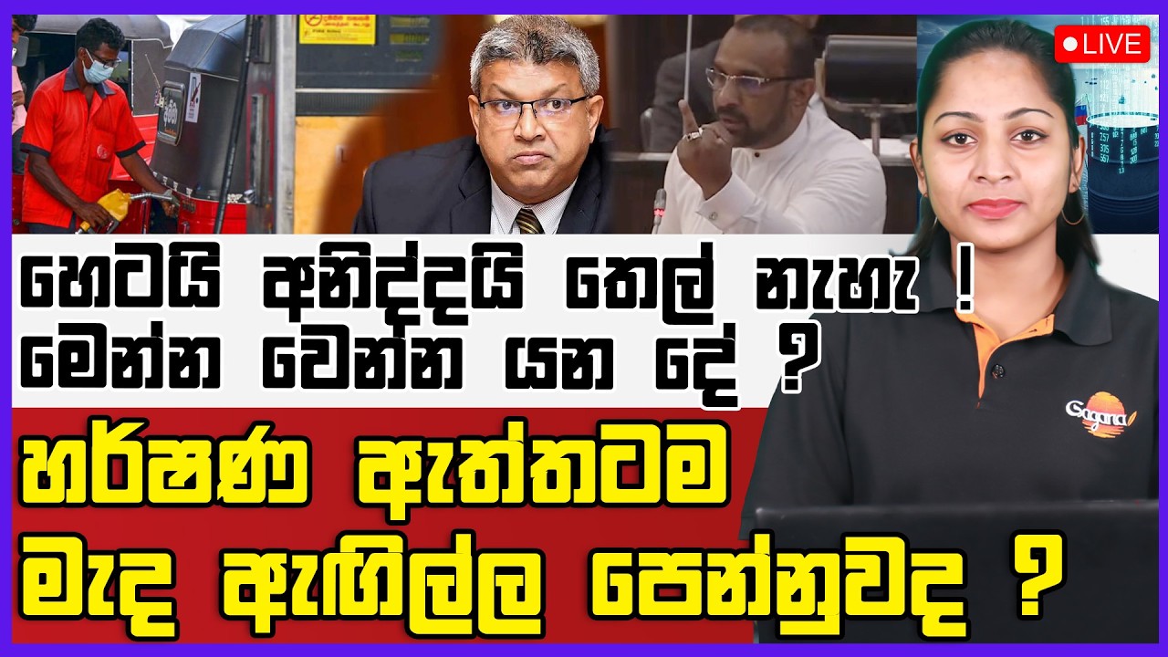 🔴Live | හර්ෂණ ඇත්තටම මැද ඇඟිල්ල පෙන්නුවද ? | හෙටයි අනිද්දයි තෙල් නැහැ ! | මෙන්න වෙන්න යන දේ ?