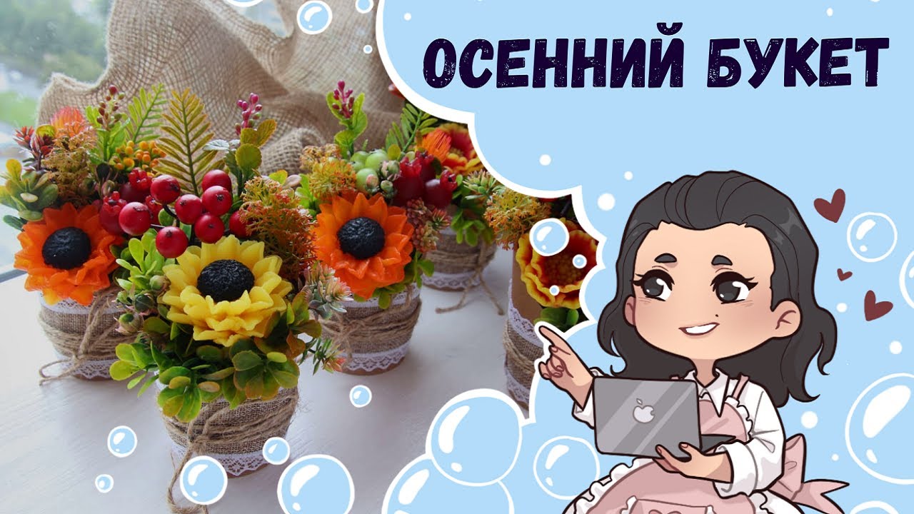 ♥ Осеннее мыло ♥ Букеты ко дню воспитателя и учителя ♥ Осенний букет ♥ Мыловарение ♥ Букет из мыла