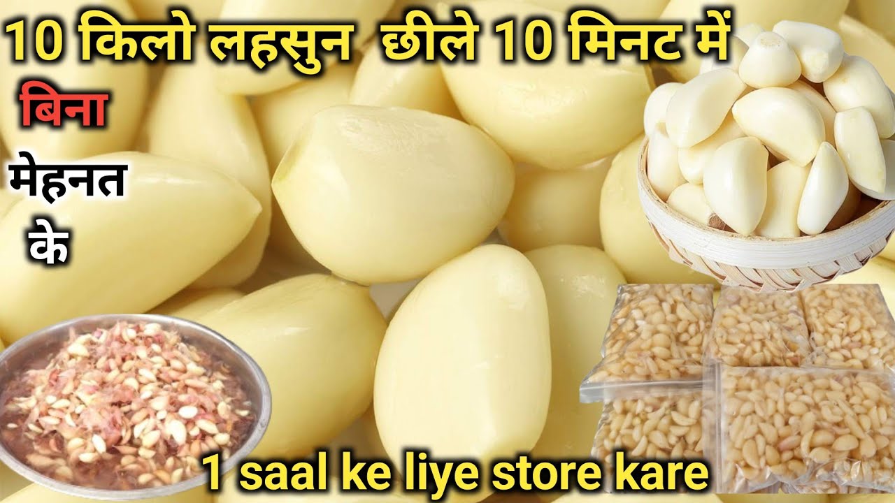 10 किलो लहसुन सिर्फ 10मिनट में छिलने के बहुत ही नये और आसान तरीके|How To Peel Garlic |@MasalaKitchen