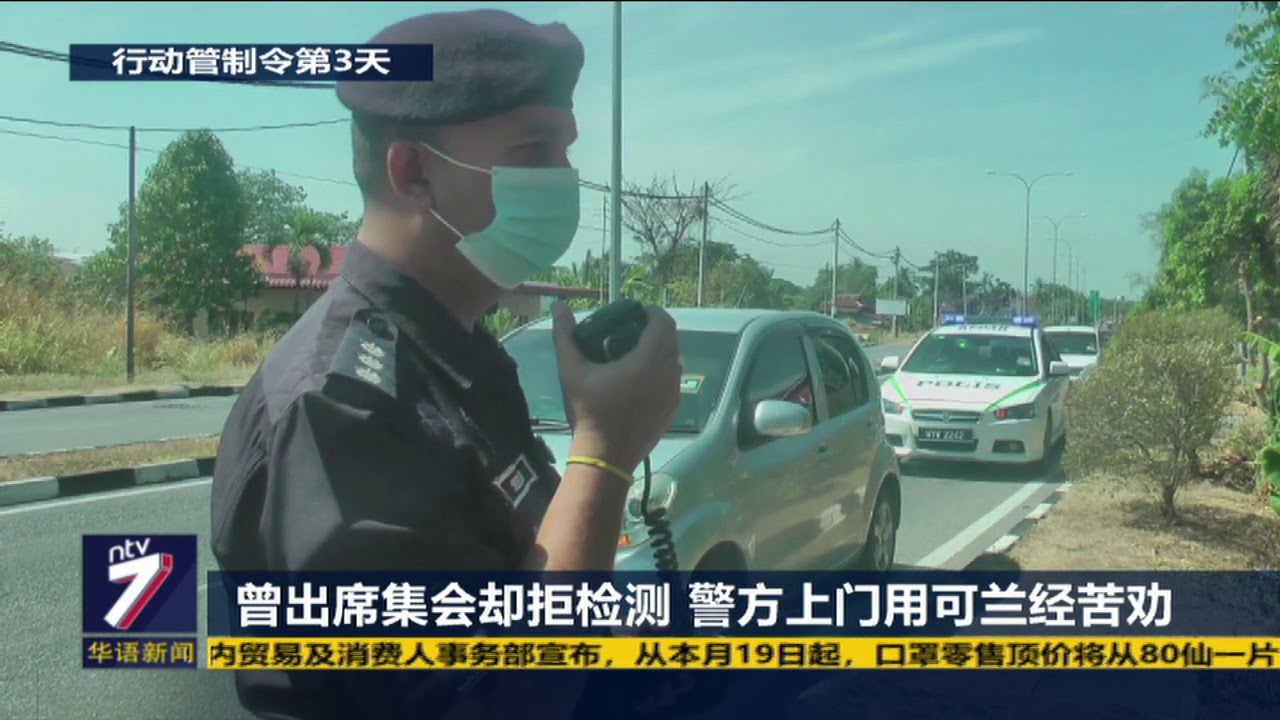 曾出席集会却拒检测 警方上门用可兰经苦劝