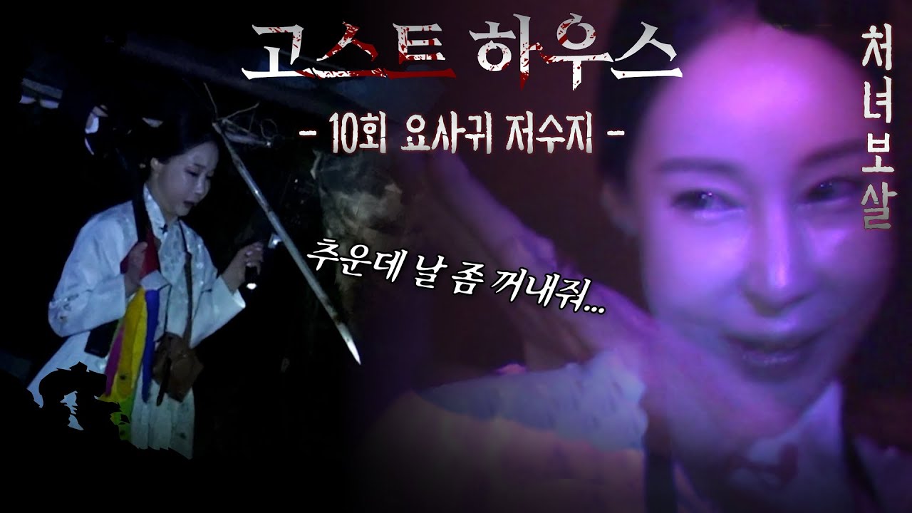 (공포)(흉가)요사귀 저수지(고스트하우스 마지막 10회) 처녀보살 010 2619 9392