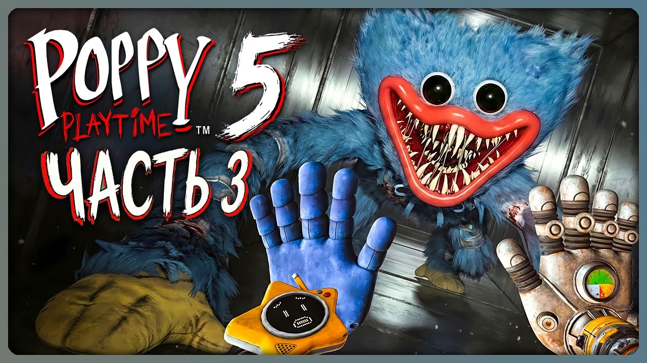 Салки с Хагги Вагги в Поппи Плейтайм 5 ✅ Poppy Playtime Chapter 5 Прохождение #3
