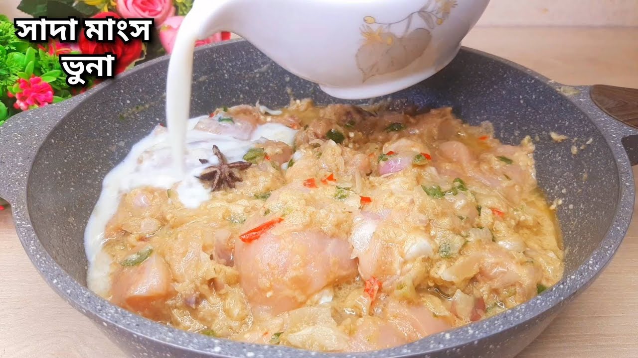মুরগির মাংসের মধ্যে দুধ দিয়ে লোভনীয় সাদা মাংস ভুনা রেসিপি | সাদা মাংস রান্নার রেসিপি | Sada Mangsho