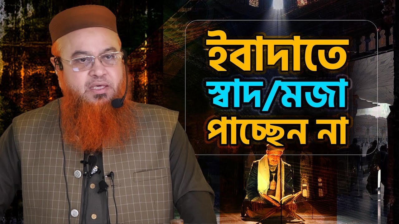 জুমআর খুৎবা। সেশন ১২৬। ইবাদাতে স্বাদ/মজা পাচ্ছেন না  । Professor Mokhter Ahmad