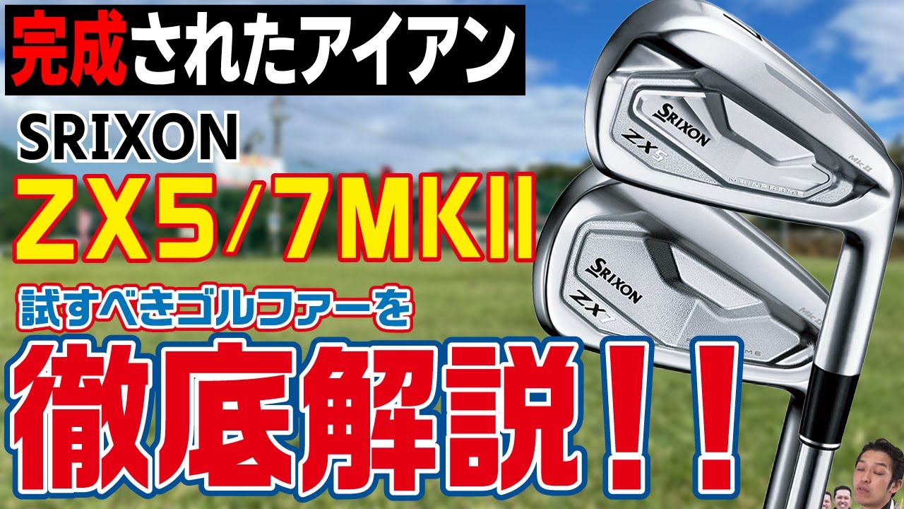 純正シャフトが秀逸すぎる！スリクソン「ZX5/7MKⅡ」アイアン徹底解説！