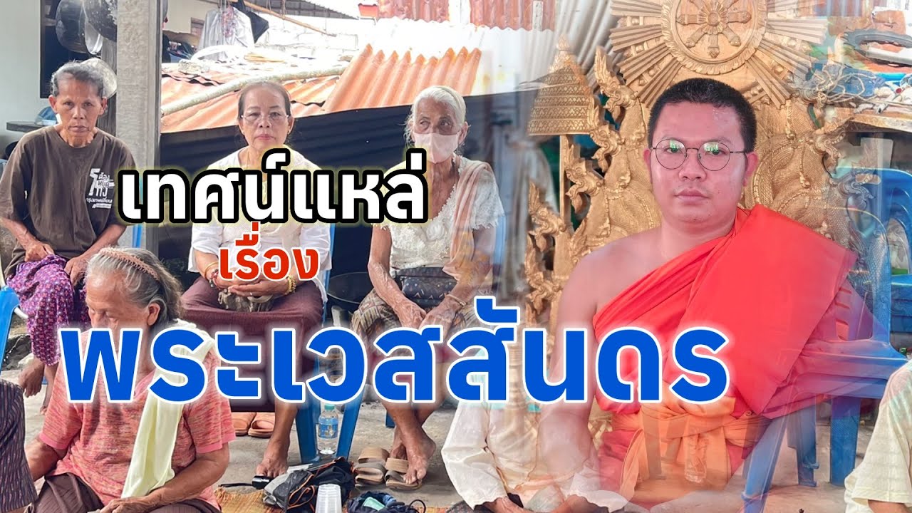 เทศน์แหล่อีสานเรื่องพระเวสสันดรเสียงดีมากๆ//พระลาว//พระไชยะแสง.