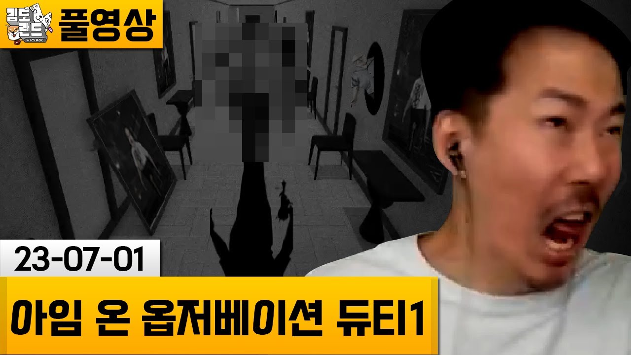 [I'm on Observation Duty 1] 감시 카메라를 이용한 호러 게임! (23-07-01) | 김도 풀영상
