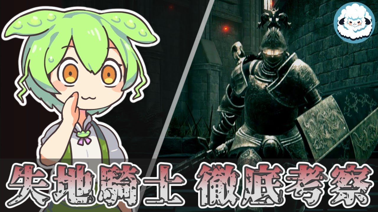 【ELDENRING】失地騎士 徹底考察【エルデンリングDLC考察】