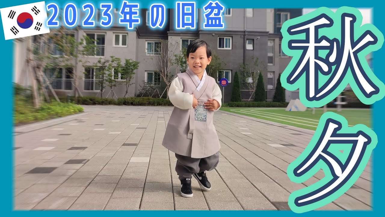 韓国実家のないきゅうまる家の食べてばかりチュソク連休前編【韓国在住・日韓夫婦・한일부부】