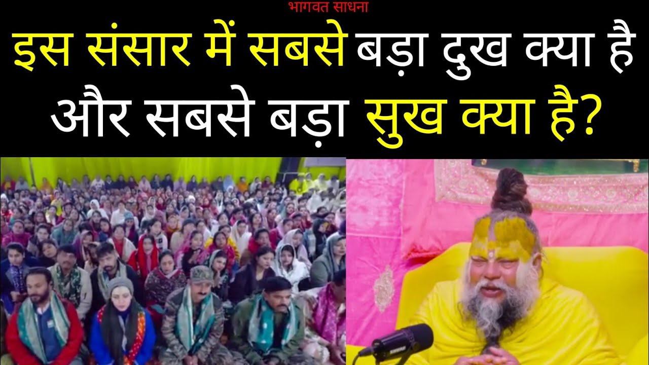 #01/01/2026 इस संसार में सबसे बड़ा दुख क्या है और सबसे बड़ा सुख क्या है? #bhajan #satsang 