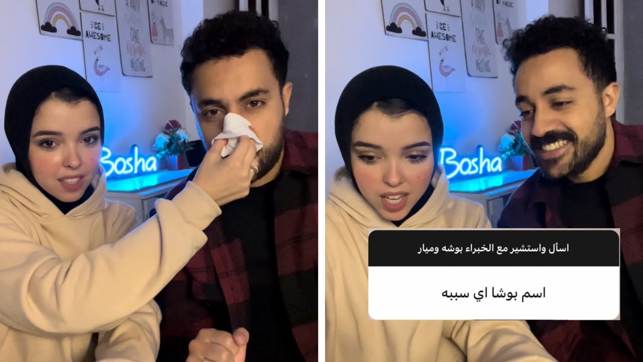 استشارات عاطفيه مع الخبراء بوشه وميار