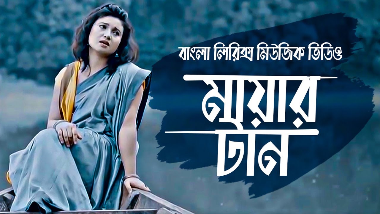 Mayar Tan | মায়ার টান | Lyrics Music Video | Papri, Mahmud Jewel, JK Majlish