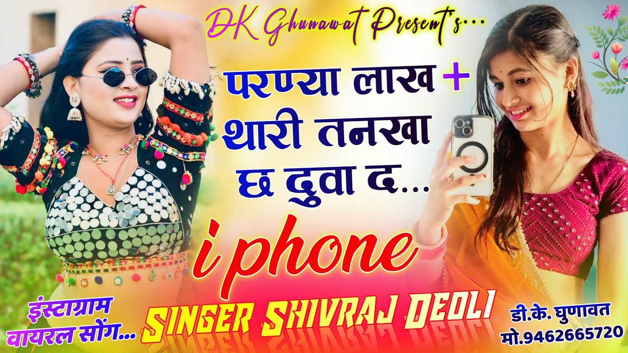 Instagram Tranding Song 2026 परण्या लाख + थारी तनखा छ दुवा द i Phone //Singer Shivraj Deoli New Song