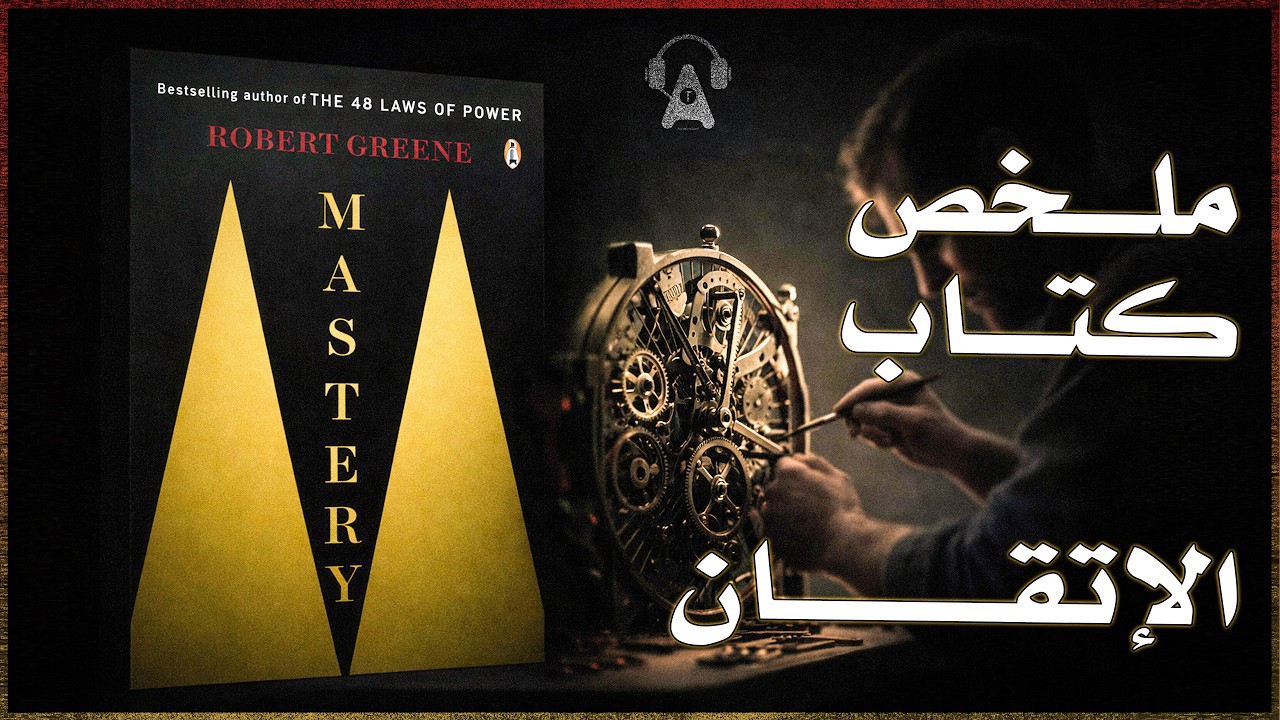 كيف يُصنع التميّز؟ |  ملخص كتاب : الإتقان لروبرت غرين