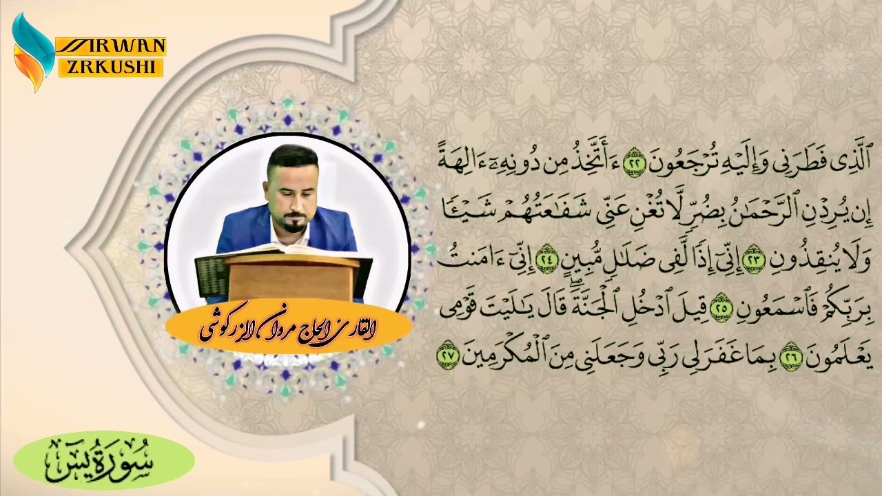 سورة يس بصوت القارئ الحاج مروان الزركوشي
