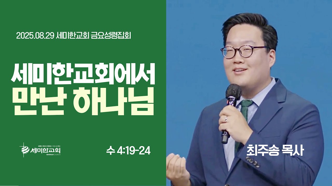 [부사역자] '세미한교회에서 만난 하나님' (수4:19-24) 최주송 목사 / 세미한교회 (2025.08.29)