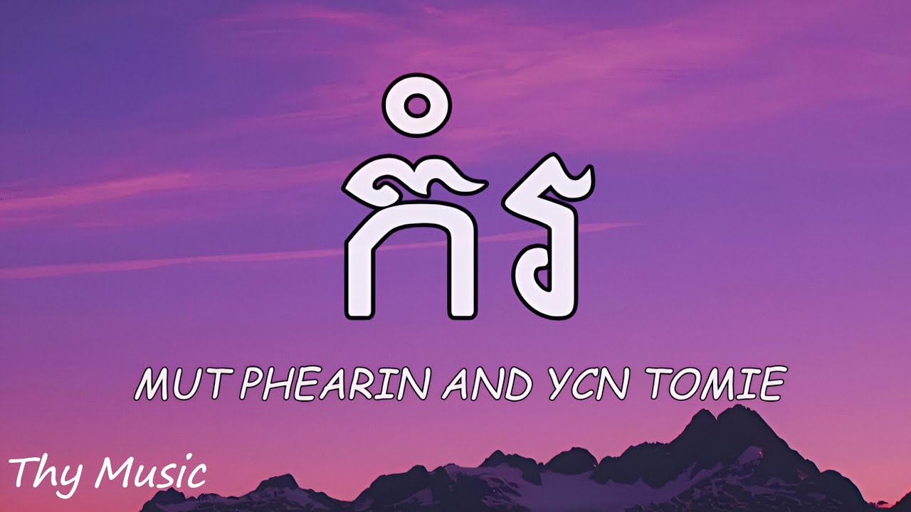 MUT PHEARIN & YCN TOMIE - កំរ (Lyrics song) @thymusic