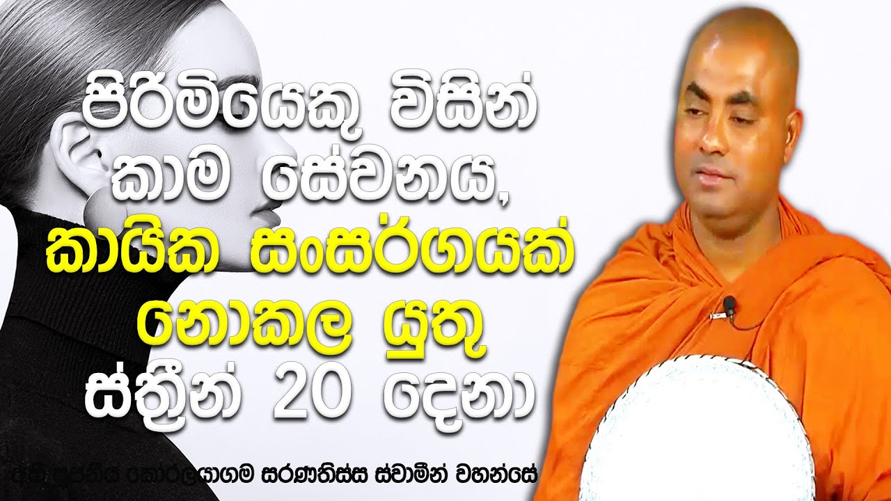 8 දෙනෙක් සමග කායික සංසර්ගයෙන් පුරුෂයාට පමණයි පව, ඉතිරි 12 දෙදෙනාටම | Koralayagama Saranathissa Thero