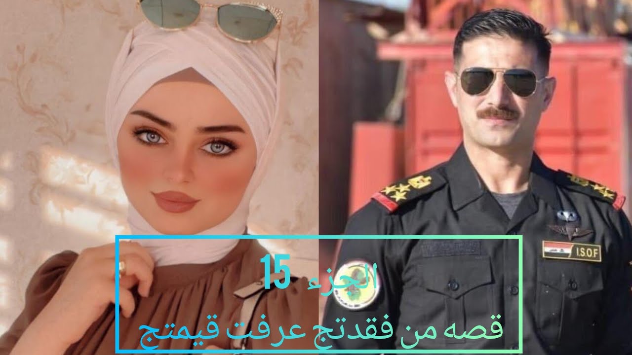 #روايات_بصوتي ،قصه من فقدتج عرفت قيمتج الجزء الخامس عشر (15)قبل الأخير.