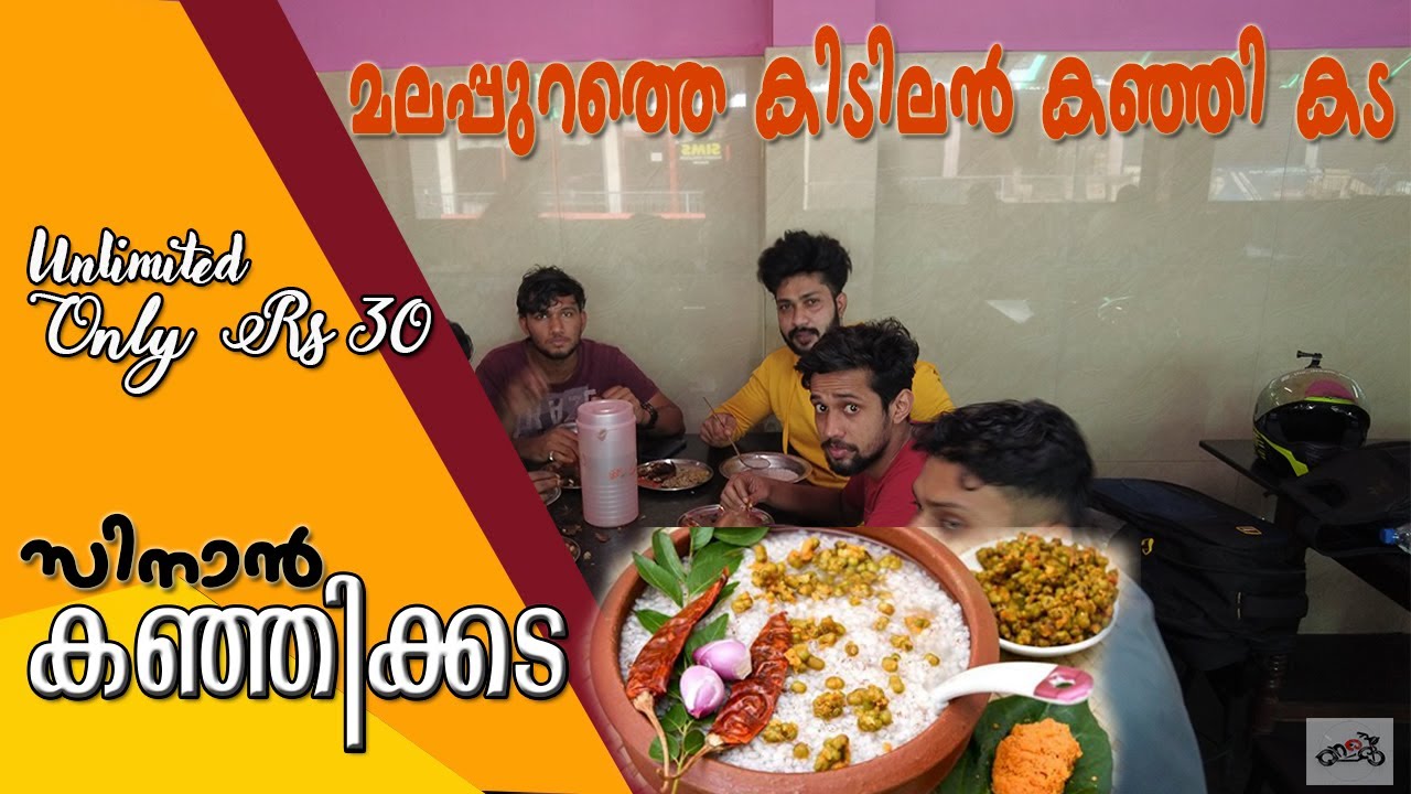 UNLIMITED Kanji @ Rs 30 | മലപ്പുറത്തെ കിടിലൻ കഞ്ഞി കട | Sinan Kanji Stall Perinthalmanna | ചമ്മന്തി