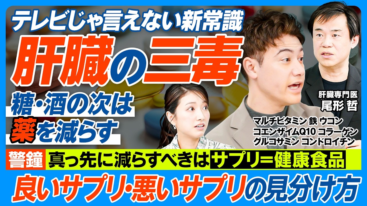 肝臓の三毒─糖・酒の次は「薬」を減らす／テレビじゃ言えない「サプリの真実」／効果ないサプリの過剰摂取で肝障害／摂っていいサプリの見分け方／マルチビタミン、鉄、グルコサミン、CoQ10は？【健康新常識】