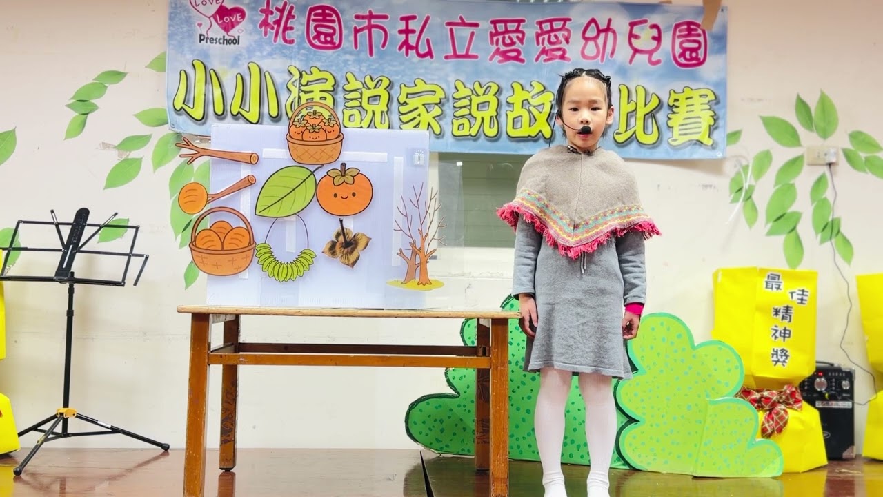 桃園市私立愛愛幼兒園 1150106說故事決賽 奇異果大班 陳芓潼 阿松爺爺的柿子樹